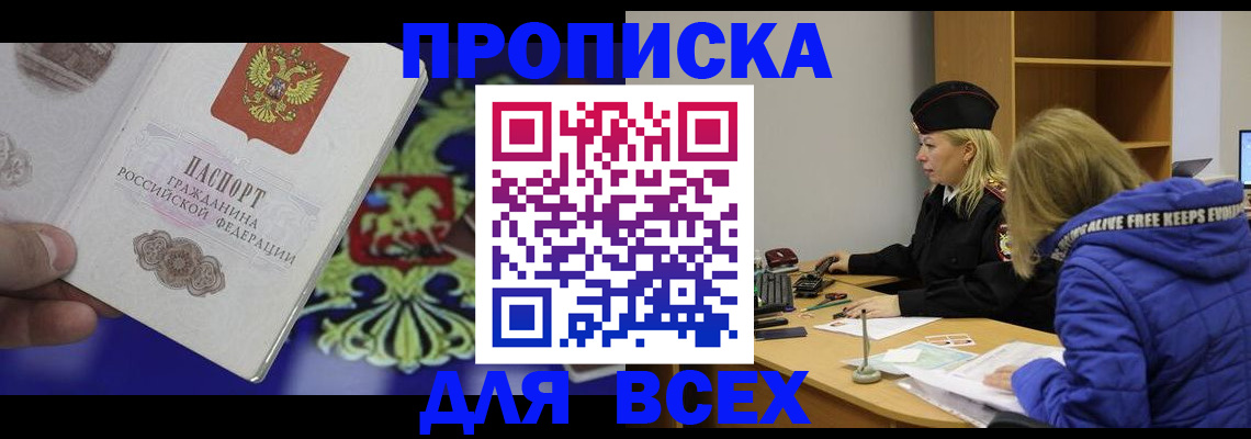 прописка 2025 в Азове